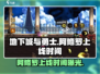 地下城与勇士手游🔥阿修罗上线时间曝光！💥