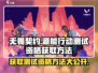 无畏契约💥源能行动测试资格获取攻略🎮