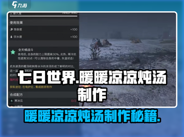 《七日世界》🔥暖暖凉凉炖汤制作秘籍✨截图1