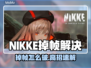 《NIKKE掉帧太严重？》🎮💥