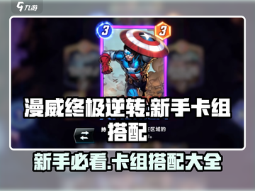 漫威终极逆转：新手必看卡组搭配🔥轻松上分不求人！截图1