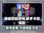 漫威终极逆转：新手必看卡组搭配🔥轻松上分不求人！