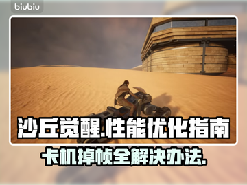 沙丘觉醒🔥崩溃掉帧卡死？极速解决办法来了！💥截图1