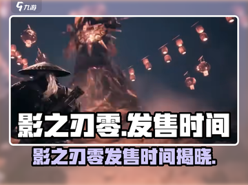 影之刃零🔥发售时间大曝光！🎉等你来战截图1