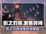 影之刃零🔥发售时间大曝光！🎉等你来战