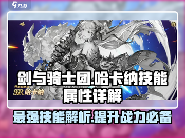 剑与骑士团🔥哈卡纳技能属性全面解析！截图1