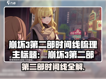 💥崩坏3第二部时间线曝光！🎮截图1