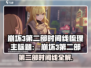 💥崩坏3第二部时间线曝光！🎮