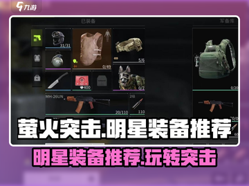 萤火突击🌟明星装备大揭秘！玩家必看🔥截图1