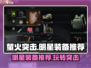 萤火突击🌟明星装备大揭秘！玩家必看🔥
