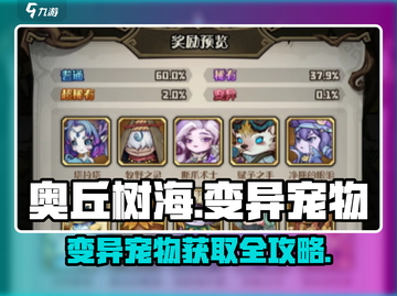 《奥丘树海》变异宠物攻略🔥速刷方法大揭秘🐾截图1