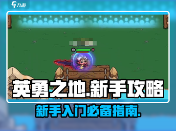 英勇之地🔥手游新手必看！玩转攻略💎截图1