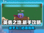 英勇之地🔥手游新手必看！玩转攻略💎