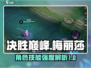 决胜巅峰🔥梅丽莎技能强度解析来啦！