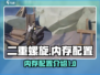 二重螺旋💥内存配置全揭秘！玩家必看🔥