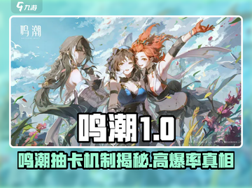 《鸣潮抽卡机制大揭秘！🔥》截图1