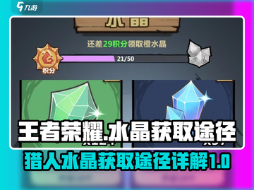 王者猎人💎水晶获取大揭秘！玩家必看🔥截图1