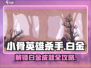 小骨英雄杀手🎮白金全攻略💡拿奖杯超简单！