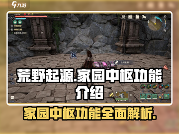 《荒野起源》家园中枢功能大起底💥🚀截图1