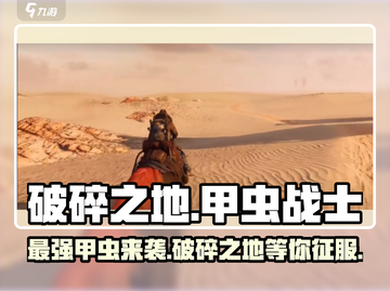破碎之地甲虫🔥超强攻略来了！🎮截图1