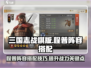 三国志战棋版🔥程普阵容最强搭配攻略💡