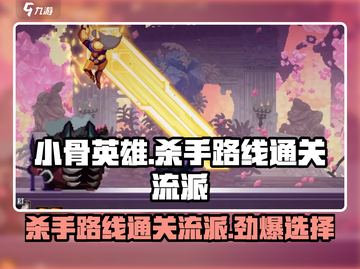 骨英雄killer路线🔥游戏通关流派大揭秘！🎮截图1