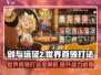 剑与远征2🔥世界首领打法攻略，轻松通关秘籍！