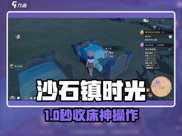 沙石镇时光床竟不能收？🛏换床神操作曝光！截图1