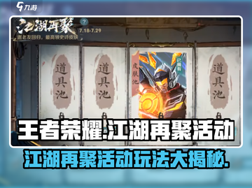 王者荣耀江湖再聚活动🔥玩法全攻略🎉截图1