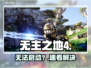 💥无主之地4打不开？一招秒解！🚀
