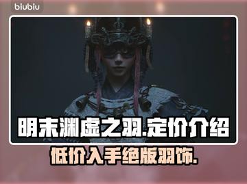 明末渊虚之羽要钱吗？🔥游戏定价全解析！💰截图1