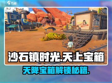 🎮沙石镇时光天降宝箱获取攻略！截图1