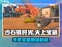 🎮沙石镇时光天降宝箱获取攻略！