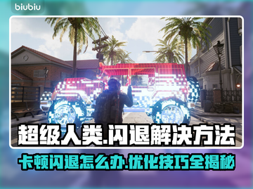 超级人类卡顿闪退？❌几招教你流畅玩游戏🔥截图1