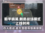 和平精英⚡大战场模式上线时间曝光，刺激战场等你来战！