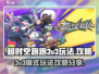 超时空跑跑🔥3v3模式玩法攻略🌟