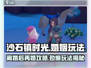 沙石镇时光💥离婚还能再结婚？游戏结婚玩法大曝光！截图1