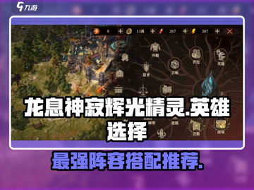 龙息神寂辉光🔥精灵英雄必选攻略✨截图1