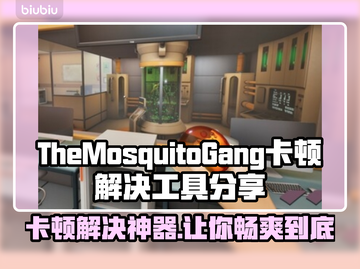 TheMosquitoGang卡顿?👉秒杀卡顿，流畅游戏⚡截图1