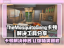 TheMosquitoGang卡顿?👉秒杀卡顿，流畅游戏⚡