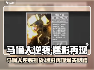 马桶人逆袭！迷影再现通关秘籍💥🎮截图1