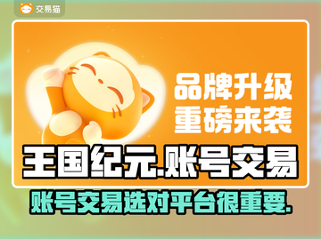 王国纪元账号交易平台推荐✨选对平台很重要！🔥截图1