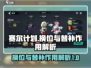 赛尔计划🔥换位替补超详细作用解析来了！