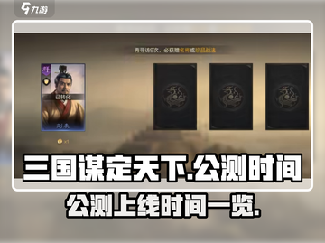三国谋定天下🔥公测上线时间大曝光！💥截图1