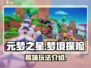 元梦之星🔥超酷游戏玩法揭秘，快来体验！