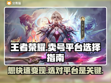 王者荣耀卖号平台大揭秘！🔥安全可靠哪家强？👇截图1