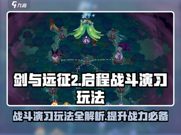 剑与远征2🔥战斗演习玩法大揭秘！新手必看👇截图1