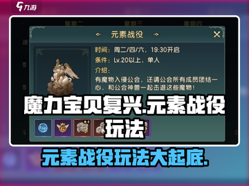 魔力宝贝复兴🔥元素战役玩法超全攻略来啦！截图1