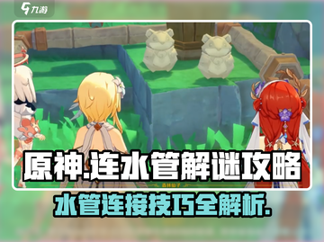 原神🔥连水管解谜超全攻略✅新手必看！截图1