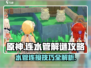 原神🔥连水管解谜超全攻略✅新手必看！
